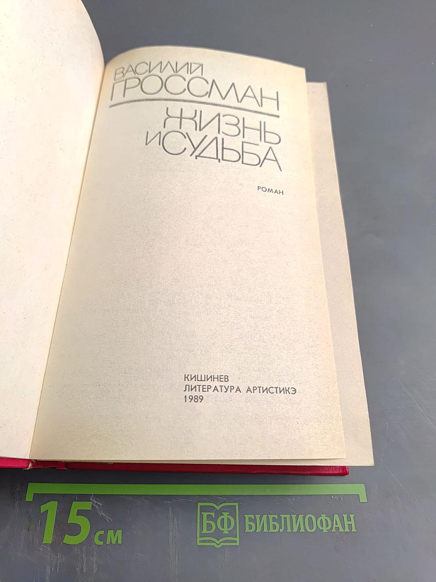 Жизнь и судьба