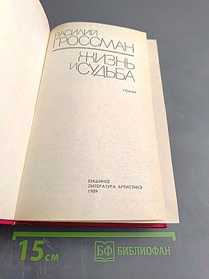 Жизнь и судьба