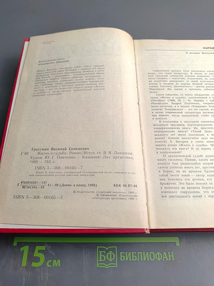 Жизнь и судьба