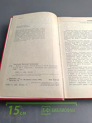 Жизнь и судьба