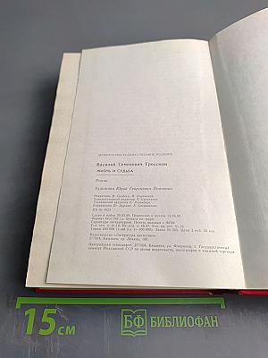 Жизнь и судьба