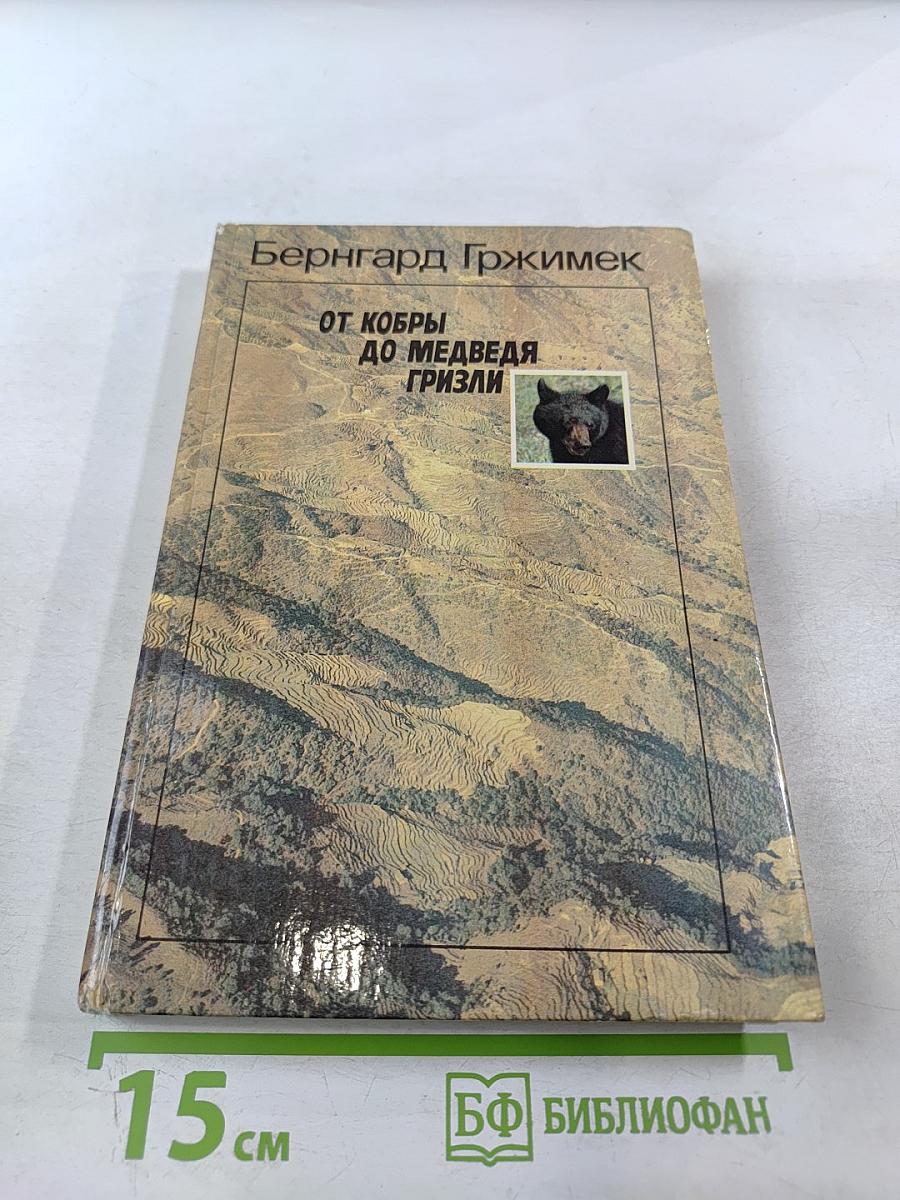 От кобры до медведя гризли