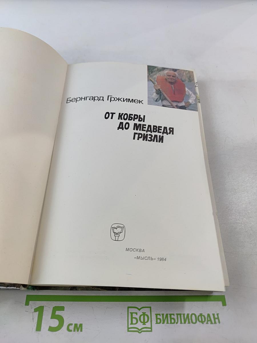 От кобры до медведя гризли