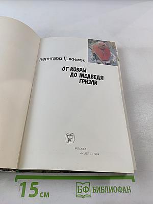 От кобры до медведя гризли