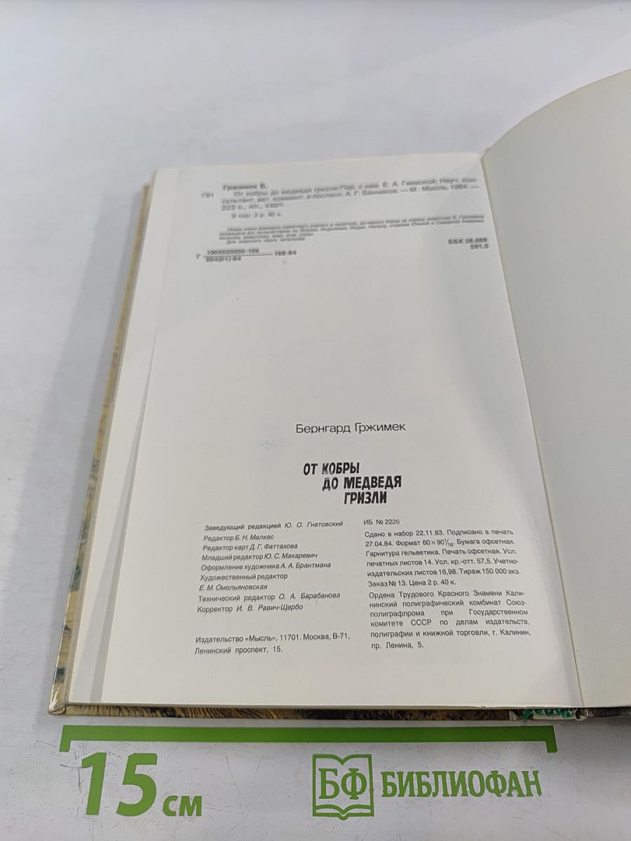 От кобры до медведя гризли