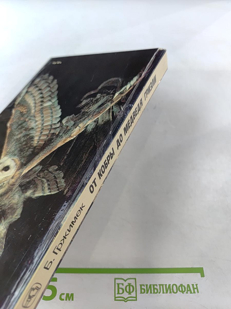 От кобры до медведя гризли