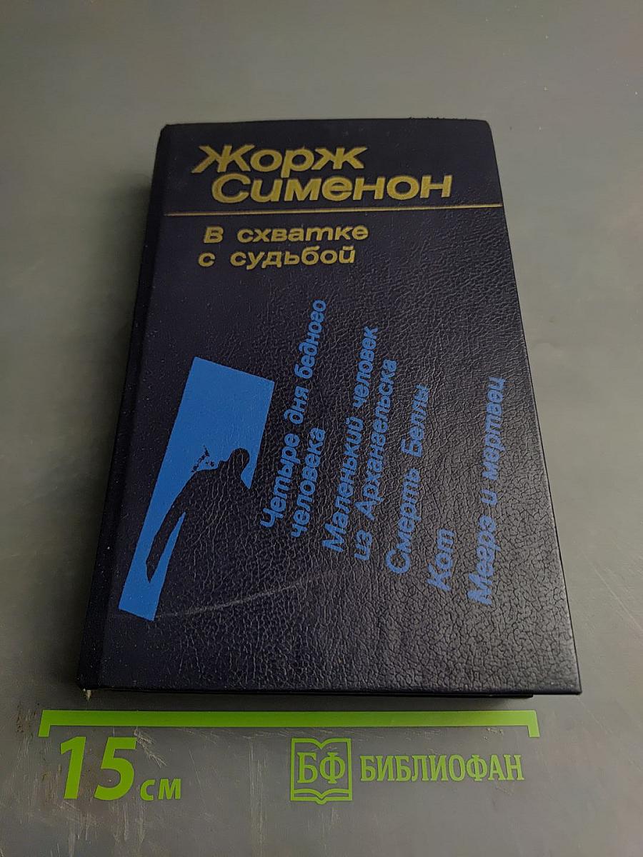 В схватке с судьбой