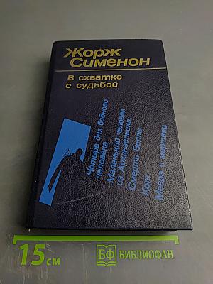 В схватке с судьбой