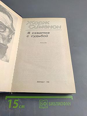 В схватке с судьбой