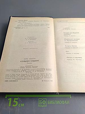 В схватке с судьбой