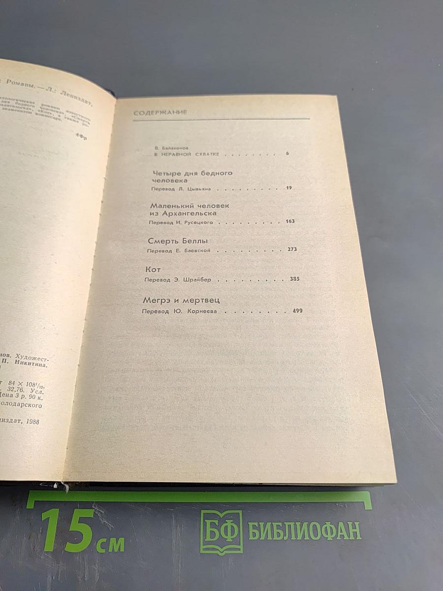 В схватке с судьбой