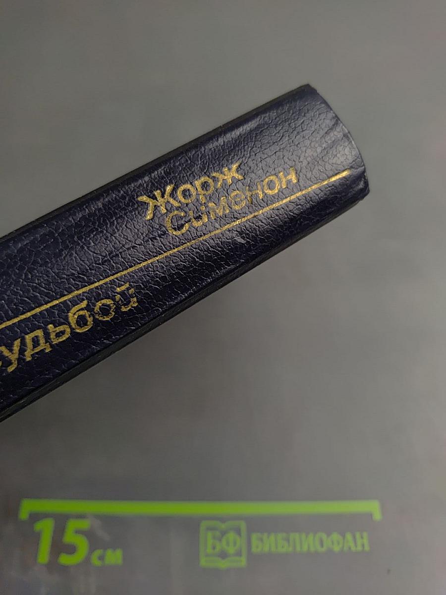 В схватке с судьбой