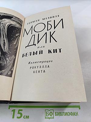 Моби Дик, или Белый кит