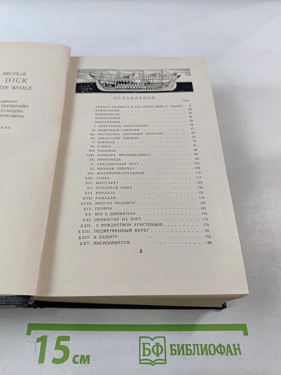 Моби Дик, или Белый кит