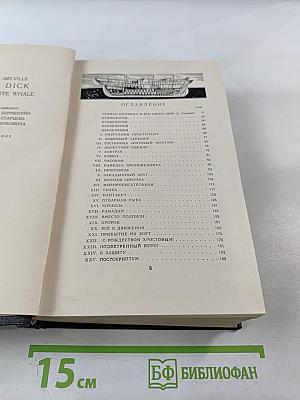 Моби Дик, или Белый кит