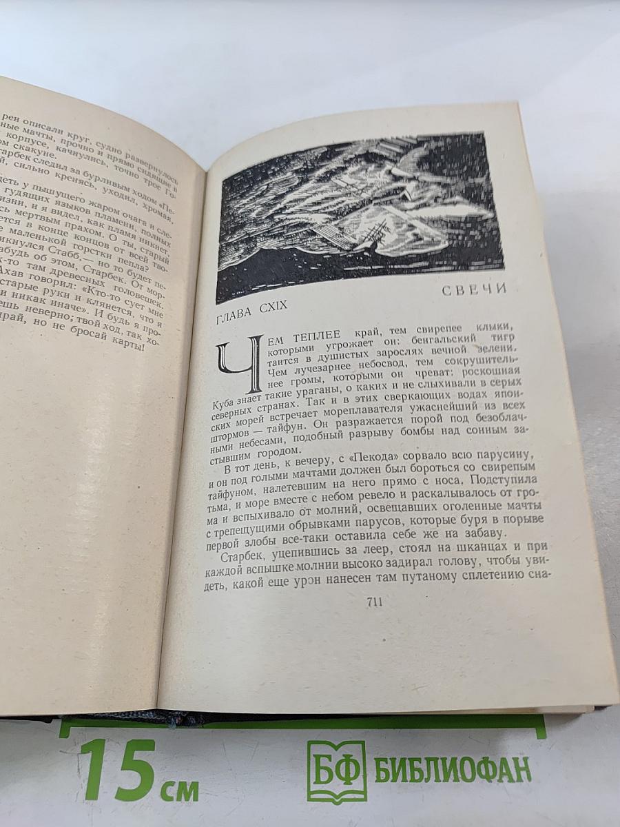 Моби Дик, или Белый кит