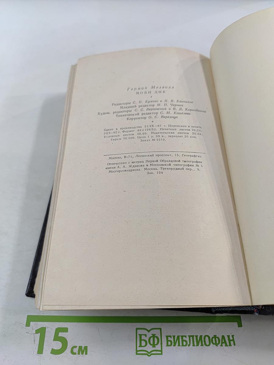 Моби Дик, или Белый кит