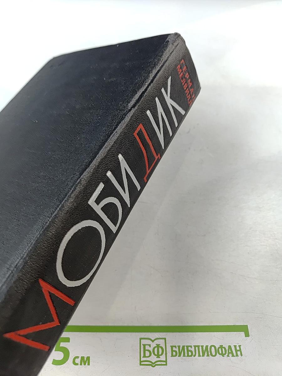 Моби Дик, или Белый кит