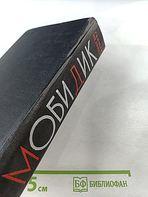 Моби Дик, или Белый кит