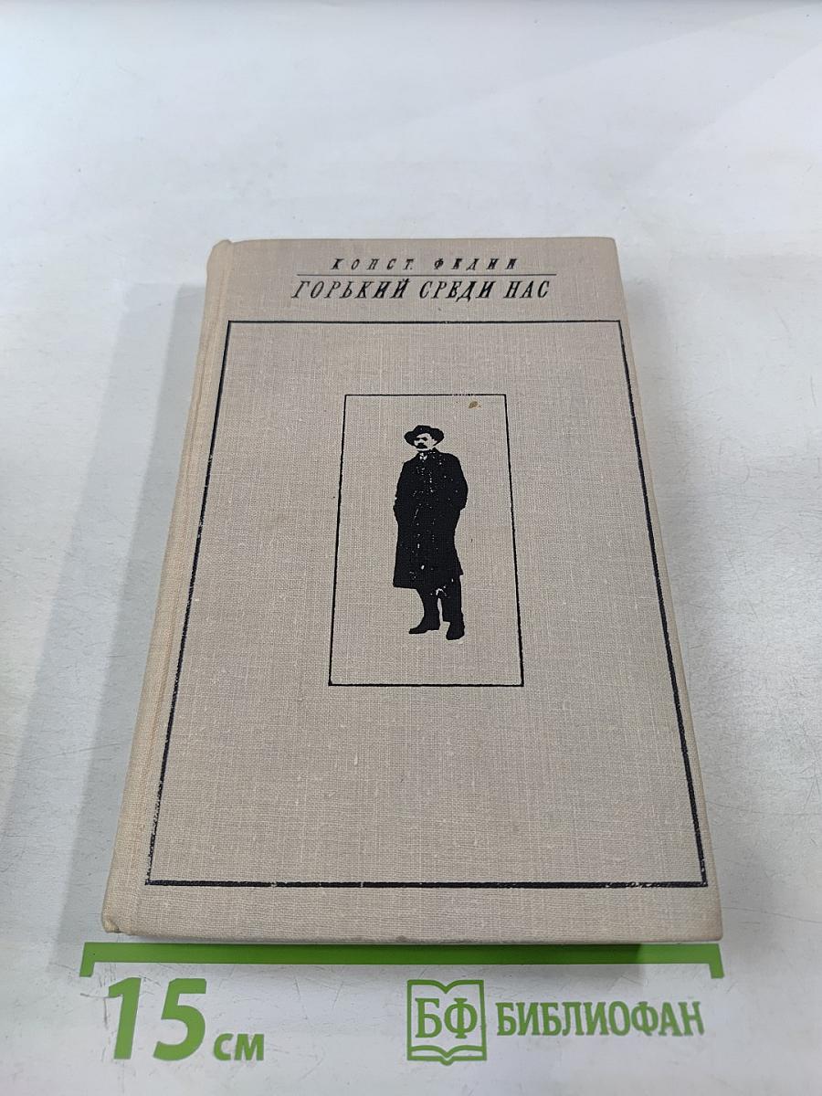 Горький среди нас