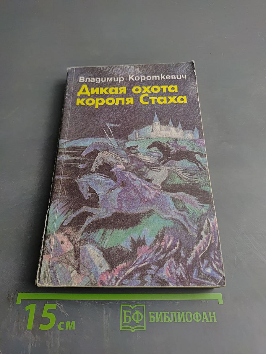 Дикая охота короля Стаха