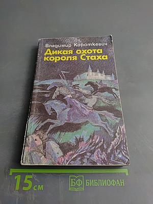 Дикая охота короля Стаха