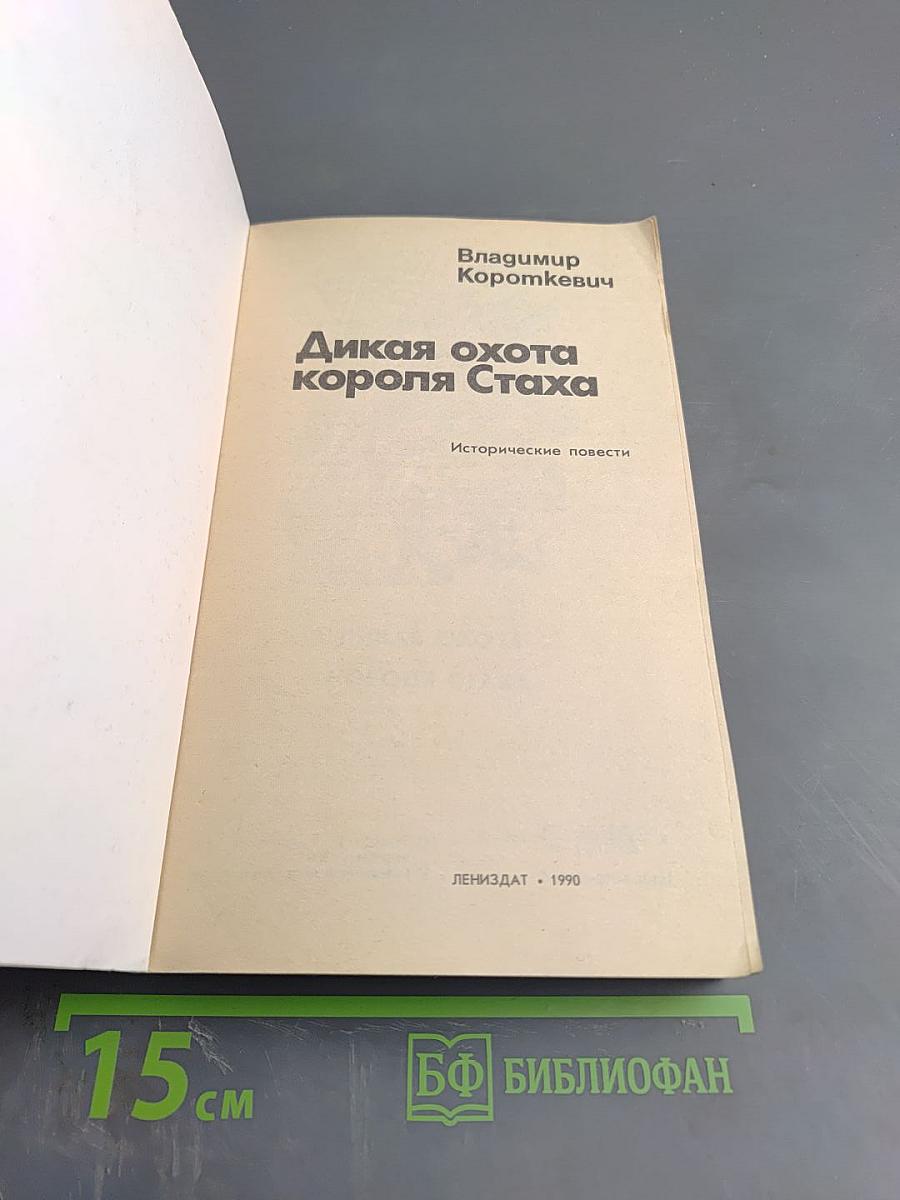 Дикая охота короля Стаха