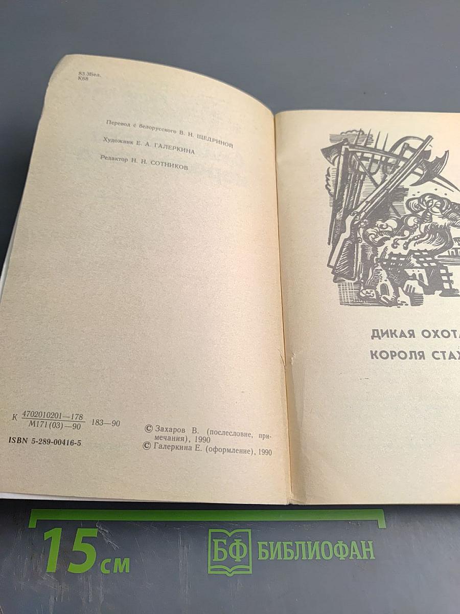 Дикая охота короля Стаха
