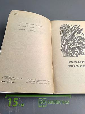 Дикая охота короля Стаха