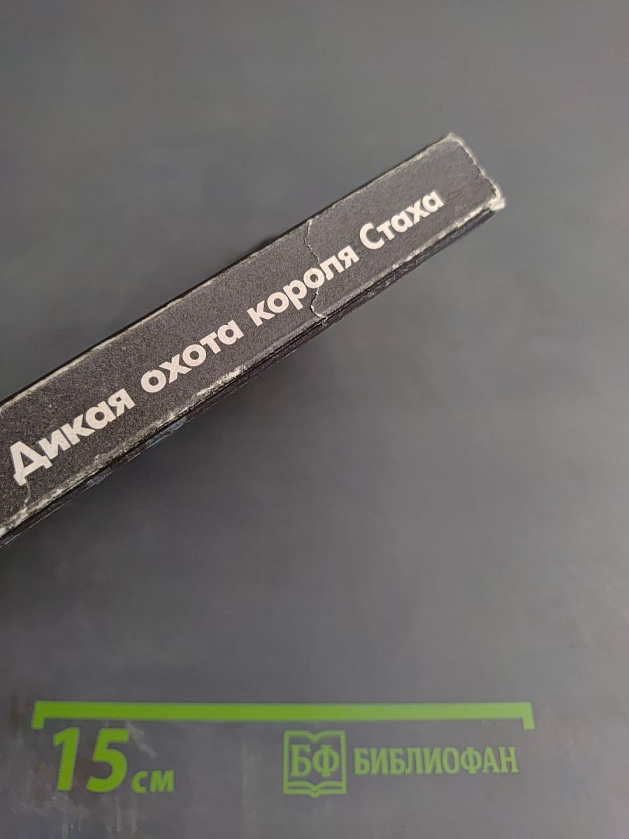 Дикая охота короля Стаха