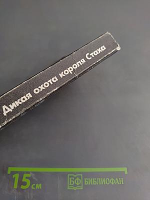 Дикая охота короля Стаха