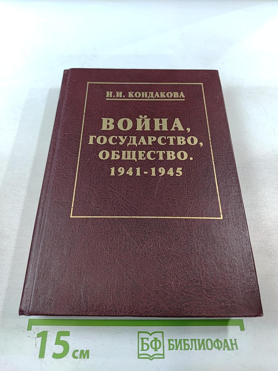 Война, Государство, Общество. 1941-1945