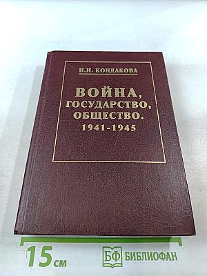 Война, Государство, Общество. 1941-1945