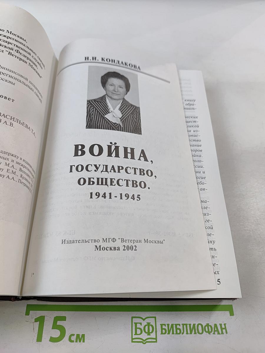 Война, Государство, Общество. 1941-1945