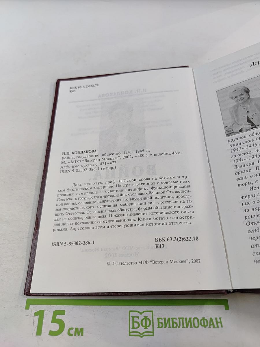 Война, Государство, Общество. 1941-1945