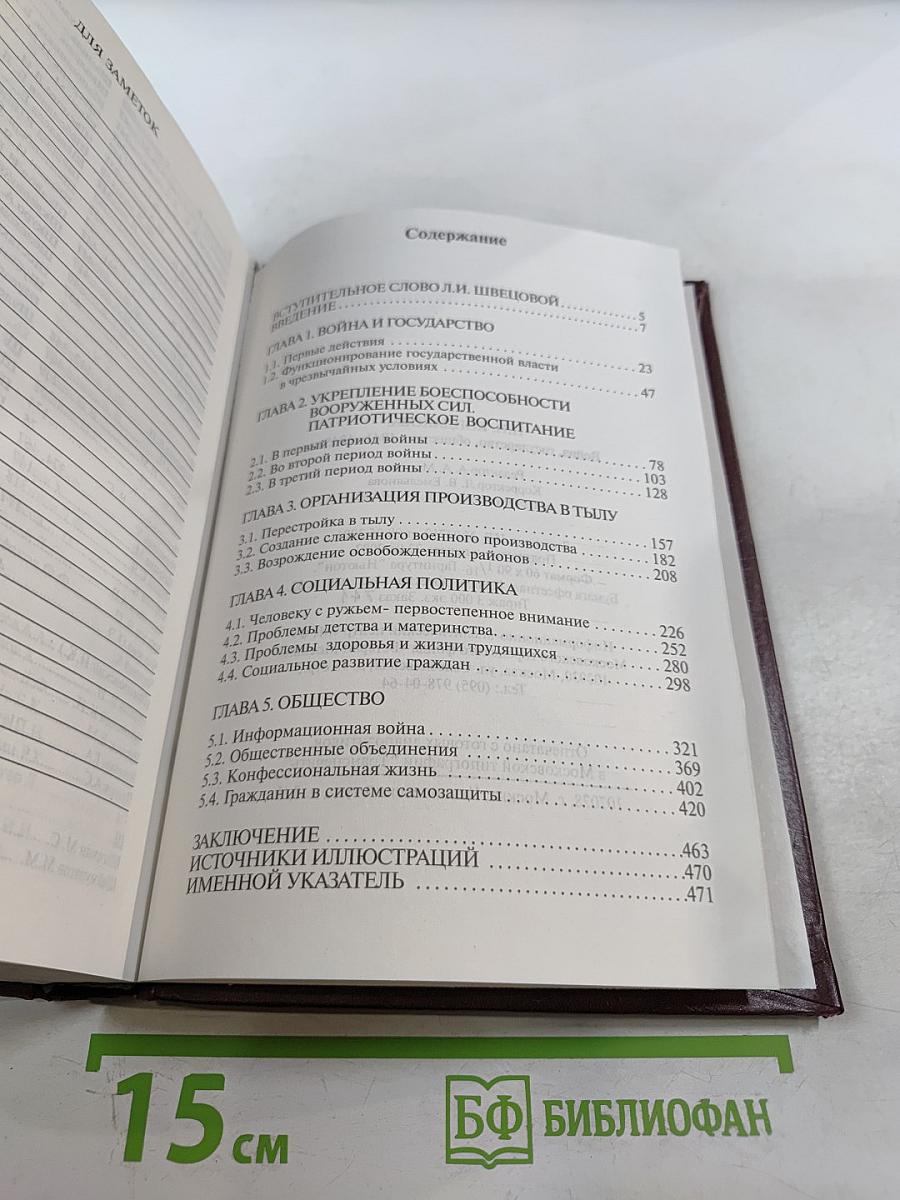 Война, Государство, Общество. 1941-1945