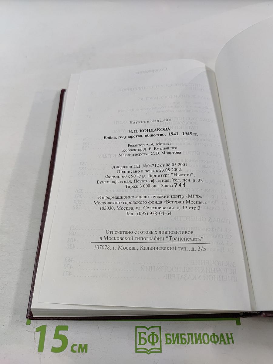 Война, Государство, Общество. 1941-1945