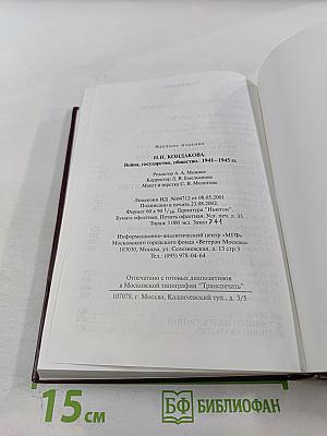 Война, Государство, Общество. 1941-1945