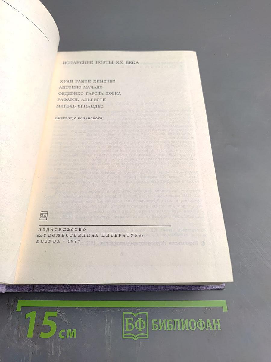 Испанские поэты XX века