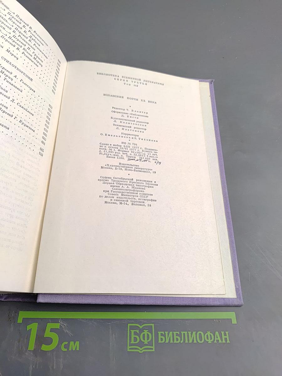 Испанские поэты XX века