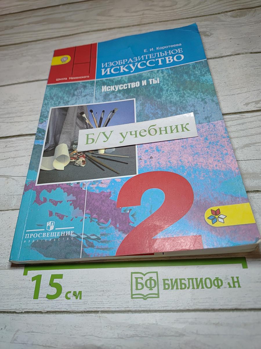 Изобразительное искусство. Искусство и ты. 2 класс