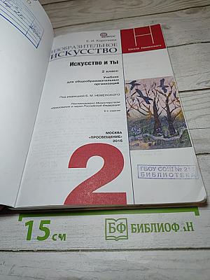 Изобразительное искусство. Искусство и ты. 2 класс