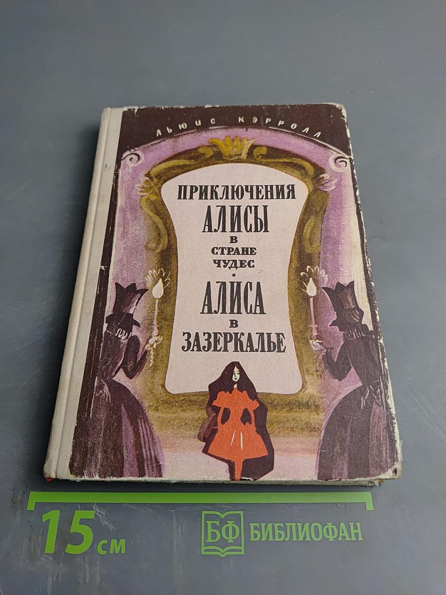 Приключения Алисы в Стране Чудес. Алиса в Зазеркалье