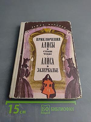 Приключения Алисы в Стране Чудес. Алиса в Зазеркалье