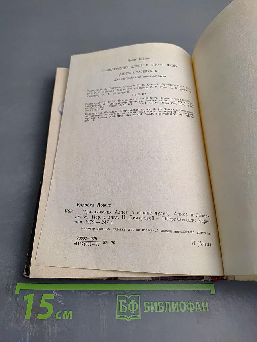 Приключения Алисы в Стране Чудес. Алиса в Зазеркалье