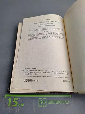 Приключения Алисы в Стране Чудес. Алиса в Зазеркалье