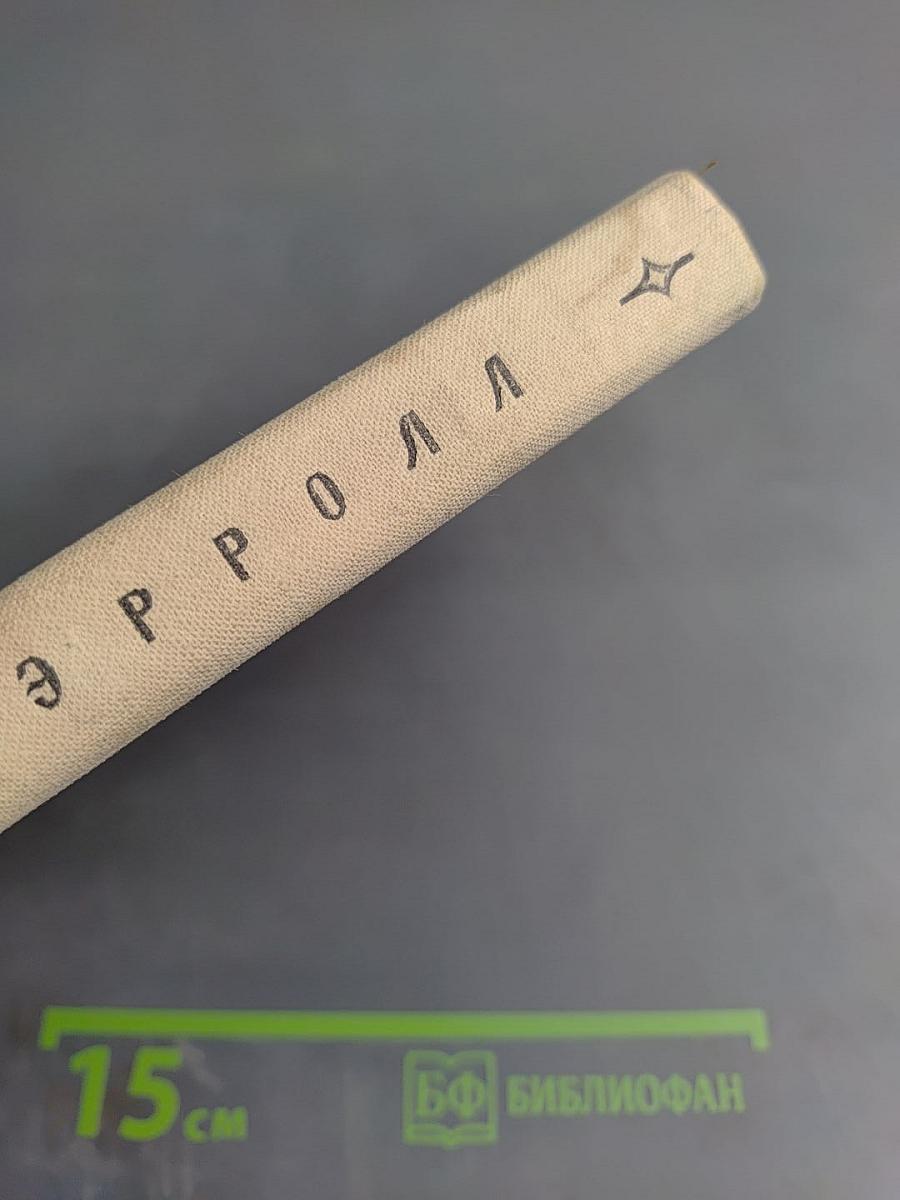 Приключения Алисы в Стране Чудес. Алиса в Зазеркалье