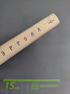 Приключения Алисы в Стране Чудес. Алиса в Зазеркалье