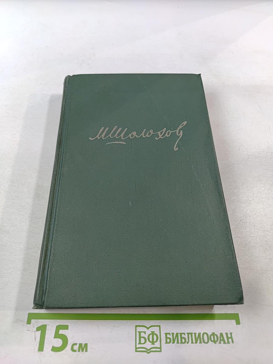 Тихий Дон. Книга третья. Том 4