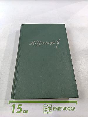 Тихий Дон. Книга третья. Том 4